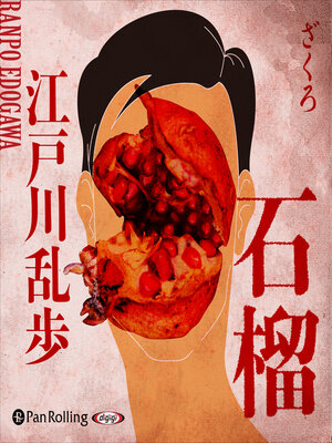 cover image of 石榴